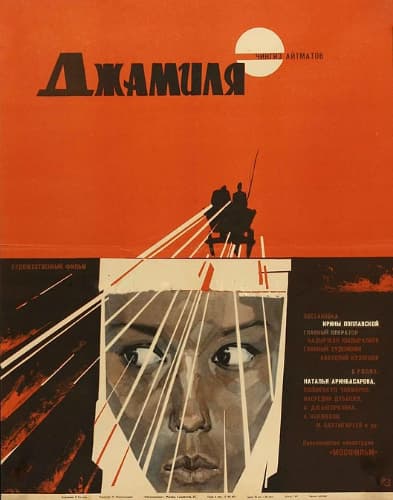 Постер фильма «Джамиля»