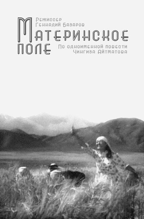 Постер фильма «Материнское поле»