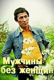 Постер фильма «Мужчины без женщин»