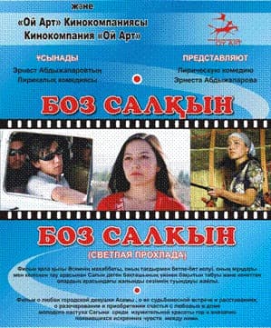 Постер фильма «Светлая прохлада»