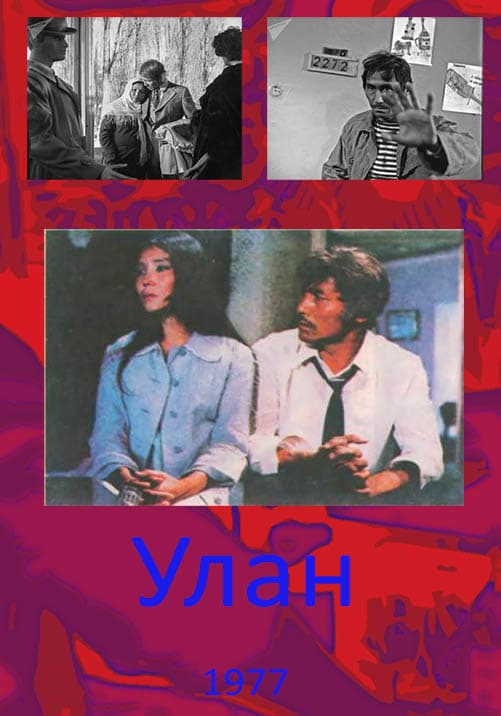 Постер фильма «Улан»