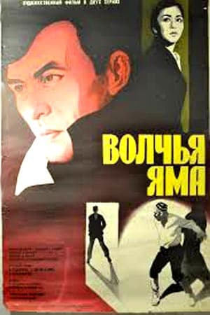 Постер фильма «Волчья яма»