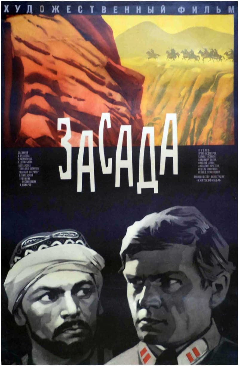 Постер фильма «Засада»
